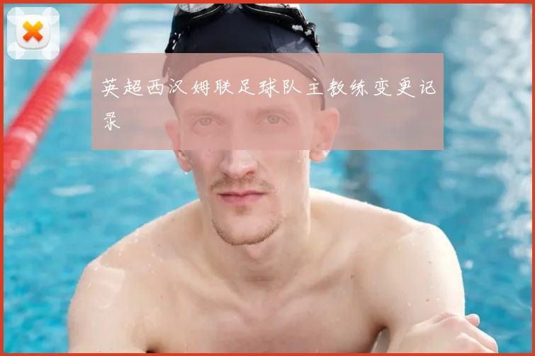 英超西汉姆联足球队主教练变更记录