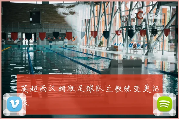 英超西汉姆联足球队主教练变更记录