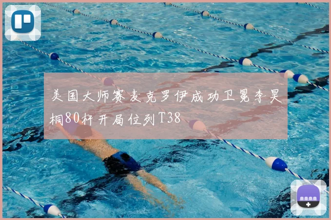 美国大师赛麦克罗伊成功卫冕李昊桐80杆开局位列T38