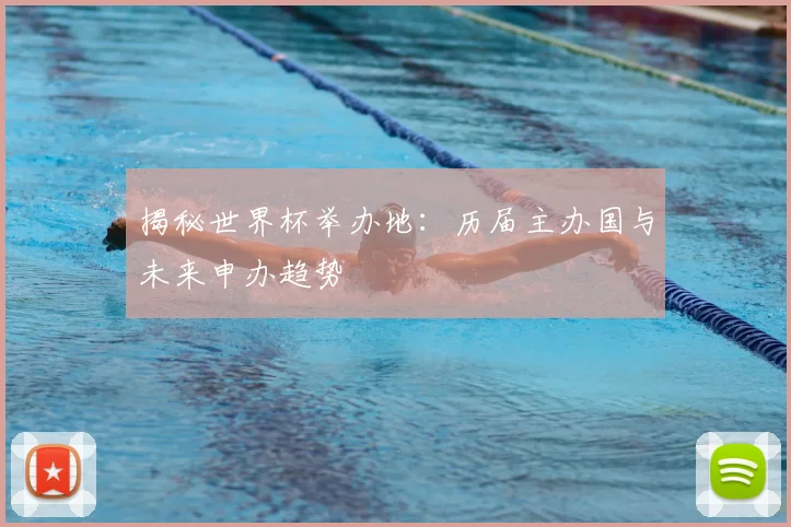 揭秘世界杯举办地：历届主办国与未来申办趋势