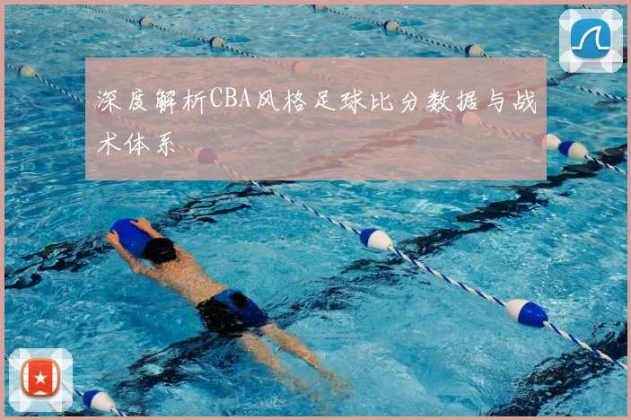 深度解析CBA风格足球比分数据与战术体系