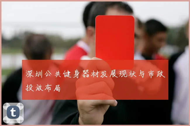 深圳公共健身器材发展现状与市政投放布局