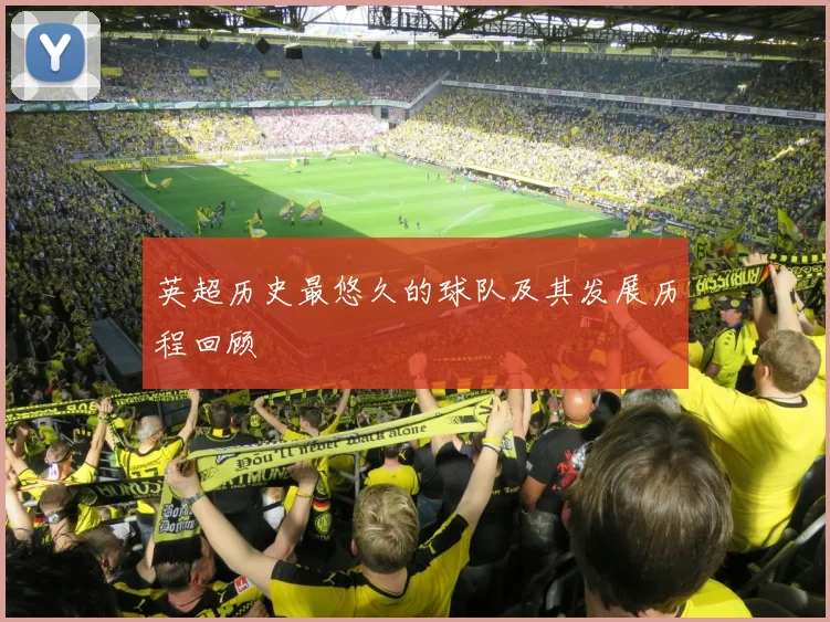 英超历史最悠久的球队及其发展历程回顾
