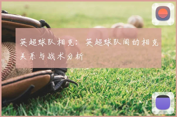 英超球队相克:英超球队间的相克关系与战术分析