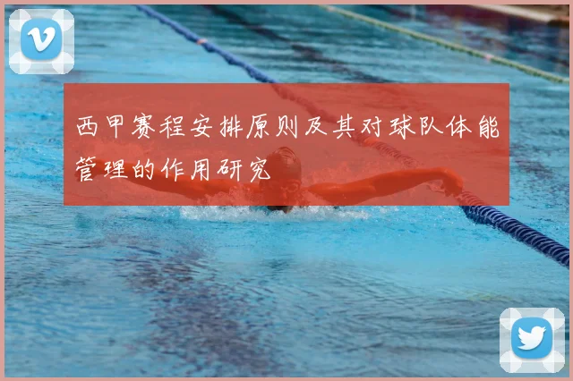 西甲赛程安排原则及其对球队体能管理的作用研究